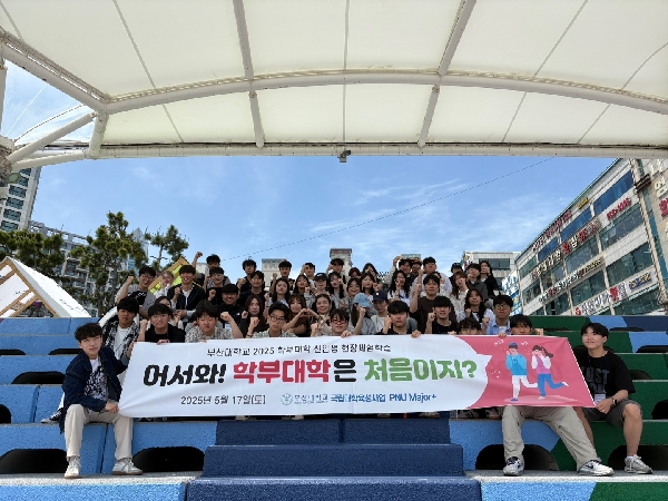 2025학년도 학부대학 현장체험학습 "어서와, 학부대학은 처음이지?" 대표이미지