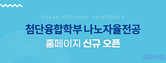 첨단융합학부 나노자율전공 홈페이지 신규오픈